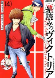票読みのヴィクトリア　４