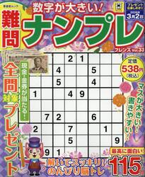 難問ナンプレフレンズ　Ｖｏｌ．３３
