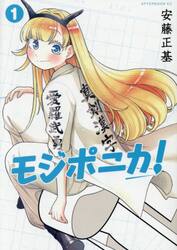 モジポニカ！　１