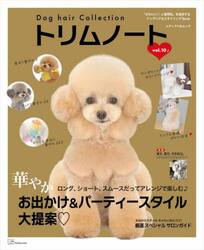 トリムノート　Ｄｏｇ　ｈａｉｒ　Ｃｏｌｌｅｃｔｉｏｎ　ｖｏｌ．１０