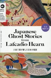 小泉八雲が愛した日本の怪談　ＮＨＫ　Ｅｎｊｏｙ　Ｓｉｍｐｌｅ　Ｅｎｇｌｉｓｈ　Ｒｅａｄｅｒｓ