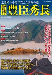 智将豊臣秀長　太閤殿下を陰で支えた内政の雄