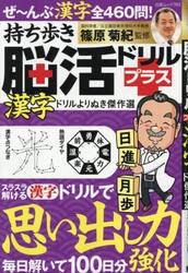 持ち歩き脳活ドリルプラス漢字ドリルよりぬき傑作選
