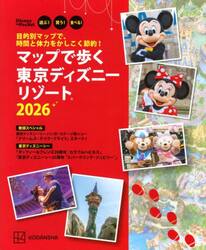 マップで歩く東京ディズニーリゾート　遊ぶ！買う！食べる！　２０２６