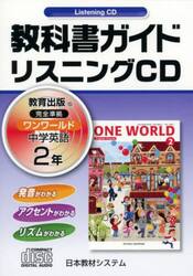 教出版　リスニングＣＤ　ワンワールド２年