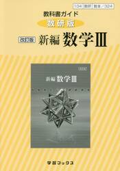 教科書ガイド数研版　３２４　新編数学３