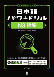 日本語パワードリル　Ｎ３読解