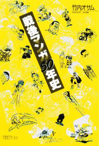 戦後マンガ５０年史