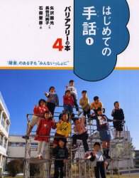 バリアフリ-の本 「障害」のある子も“みんないっしょに” １/偕成社（大型本） バリアフリーの本 「障害」のある子も“みんないっしょに” 4