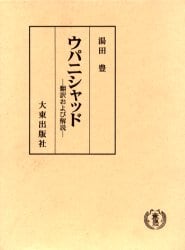 ウパニシャッド 翻訳および解説/湯田豊／〔訳〕著 本 ： オンライン 
