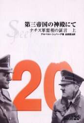 第三帝国の神殿にて ナチス軍需相の証言 上/アルベルト・シュペーア/著 品田豊治/訳 本 : オンライン書店e-hon 第三帝国の神殿にて ナチス軍需相の証言 上/アルベルト・シュペーア/著 品田豊治/訳 本 : オンライン書店e-hon
