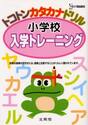 トコトンカタカナドリル小学校入学トレーニング