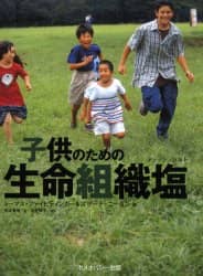子供のための生命組織塩（ティッシュソルト）/トーマス・ファイ