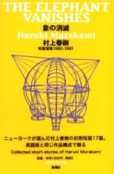 象の消滅　短篇選集１９８０－１９９１