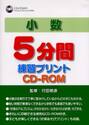 小数５分間練習プリントＣＤ−ＲＯＭ