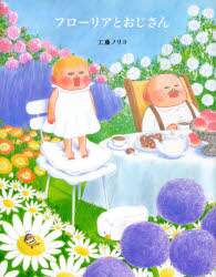 フローリアとおじさん