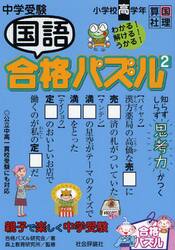 中学受験国語合格パズル　小学校高学年　２