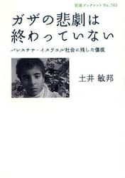 ガザの悲劇は終わっていない　パレスチナ・イスラエル社会に残した傷痕