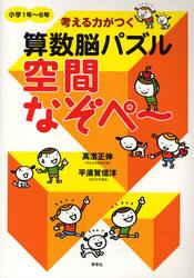 考える力がつく算数脳パズル空間なぞぺ〜　小学１年〜６年