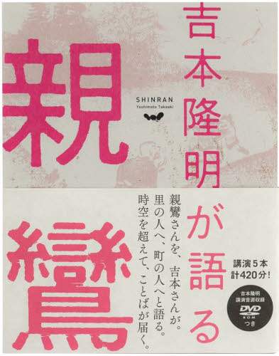吉本隆明が語る親鸞