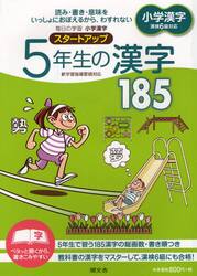 毎日の学習小学漢字スタートアップ５年生の漢字１８５　読み・書き・意味をいっしょにおぼえるから、わすれない