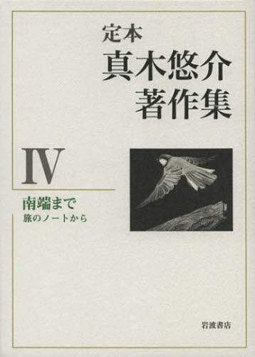 定本真木悠介著作集　４