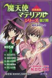 魔天使マテリアルシリーズ 図書館版 第2期 5巻セット 藤咲あゆな ほか作画 本 オンライン書店e Hon 魔天使マテリアルシリーズ 図書館版 第2期 5巻セット 藤咲あゆな ほか作画 本 オンライン書店e Hon