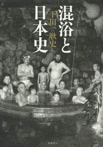 昭和写真春画 天の巻　下川耿史 昭和写真春画 天の巻 下川耿史 - メルカリ