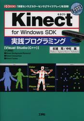 Ｋｉｎｅｃｔ　ｆｏｒ　Ｗｉｎｄｏｗｓ　ＳＤＫ実践プログラミング　「深度センサ」「カラーセンサ」「マイクアレイ」を活用！　Ｖｉｓｕａｌ　Ｓｔｕｄｉｏ〈Ｃ＋＋〉
