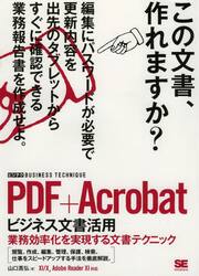 ＰＤＦ＋Ａｃｒｏｂａｔビジネス文書活用　業務効率化を実現する文書テクニック