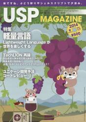 ＵＳＰ　ＭＡＧＡＺＩＮＥ　日本で唯一のシェルスクリプト総合誌　Ｖｏｌ．１７（２０１４Ｓｅｐｔｅｍｂｅｒ）