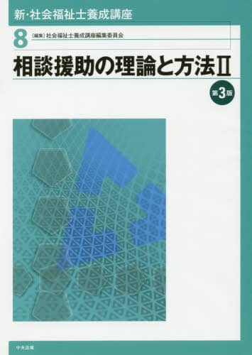 中央法規　社会福祉士養成講座 ※2冊以上バラ売り可 高齢者福祉 第2版 (最新社会福祉士養成講座 2) | 一般社団法人