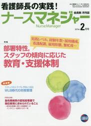 月刊ナースマネジャー　第１６巻第１２号（２０１５年２月号）