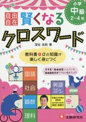 自由自在賢くなるクロスワード小学中級２〜４年　国語　社会　算数　理科　英語　スポーツ