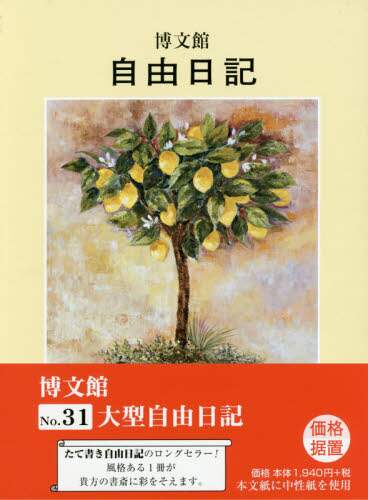３１．大型自由日記