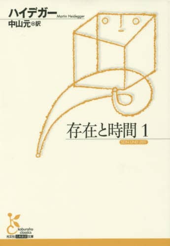 存在と時間　１