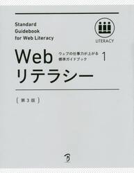Ｗｅｂリテラシー　全日本能率連盟登録資格Ｗｅｂ検定公式テキスト