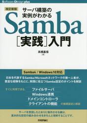 サーバ構築の実例がわかるＳａｍｂａ〈実践〉入門
