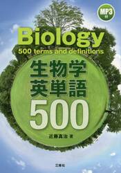 生物学英単語５００