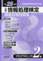 情報処理検定模擬試験問題集プログラミング２級　全国商業高等学校協会主催　平成２８年度版