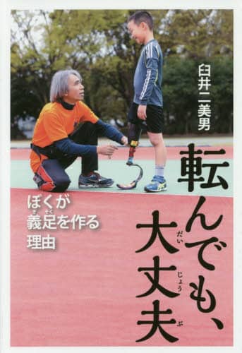 転んでも、大丈夫　ぼくが義足を作る理由