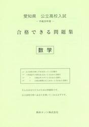 愛知県公立高校入試合格できる問題集数学　平成２９年度
