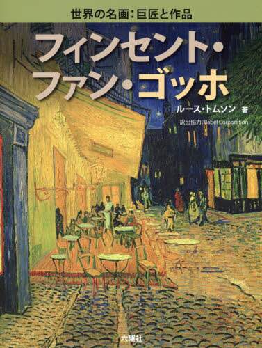 Book Search 検索結果 |ファン・ゴッホ| 株式会社 未来屋書店