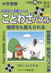 中学受験ことわざパズル　慣用句も覚えられる