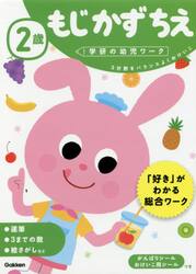 ２歳もじかずちえ　３分野をバランスよくおけいこ