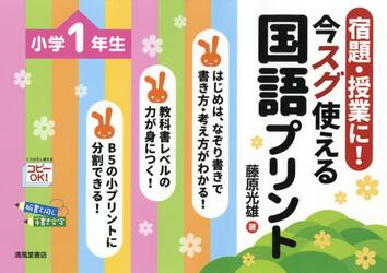 宿題・授業に！今スグ使える国語プリント　小学１年生