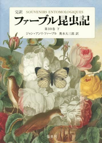 ファーブル昆虫記　完訳　第１０巻下