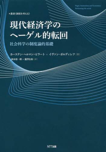 現代経済学のヘーゲル的転回　社会科学の制度論的基礎