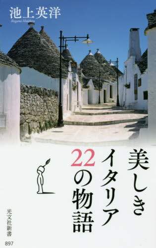 美しきイタリア２２の物語