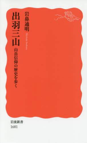 出羽三山　山岳信仰の歴史を歩く